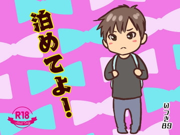 泊めてよ! [いつき89]