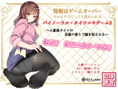 音声でタイツコキ 射精や潮吹きはゲームオーバー★スロオナでじっくり責められるバイノーラル・タイツコキゲーム3〜人妻黒タイツのつま先の香りで脳を犯される〜 [072LABOコラボ]