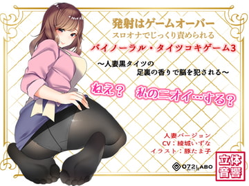 音声でタイツコキ 射精や潮吹きはゲームオーバー★スロオナでじっくり責められるバイノーラル・タイツコキゲーム3〜人妻黒タイツのつま先の香りで脳を犯される〜 [072LABOコラボ]