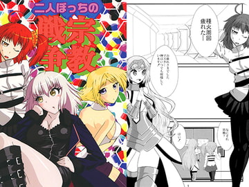 二人ぼっちの宗教戦争 [海兵隊]