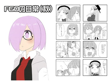 FGOの日常（秋） [東雲堂]