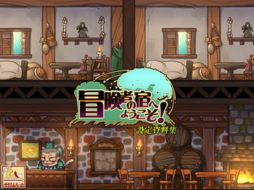 冒険者の宿へようこそ! 設定資料集 [ぺぺろんちーの]