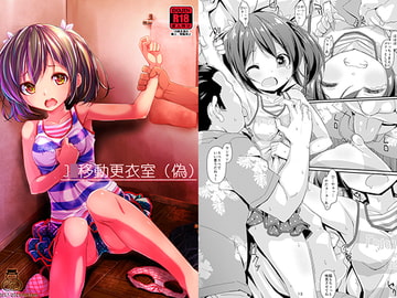 J○移動更衣室(偽) [Art Jam]