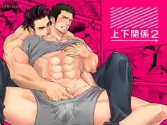 ジョウゲカンケイ 2 [アンノウン]