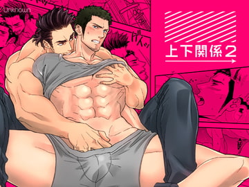 ジョウゲカンケイ 2 [アンノウン]