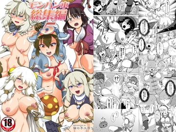 モンハン本総集編5 [猫の手工房]