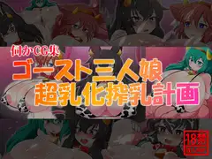 伺かCG集 ゴースト三人娘超乳化搾乳計画