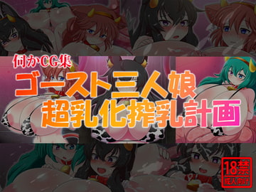 伺かCG集 ゴースト三人娘超乳化搾乳計画 [島根の犬小屋]