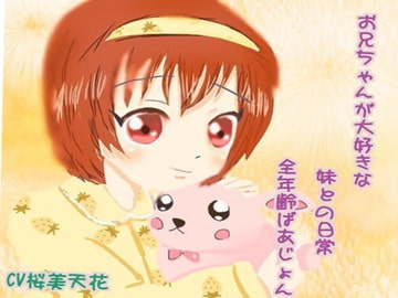 お兄ちゃんが大好きな妹との日常全年齢ばあじょん [声☆性☆制]