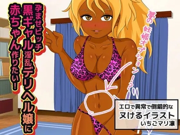 孕ませビッチ～黒ギャル淫乱デリヘル嬢に赤ちゃん作りたい! [同人美少女イラスト]