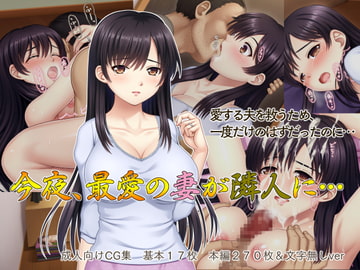 今夜、最愛の妻が隣人に… [タランボ]