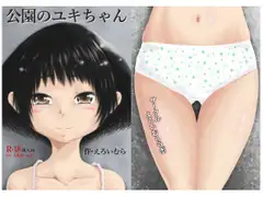 公園のユキちゃん