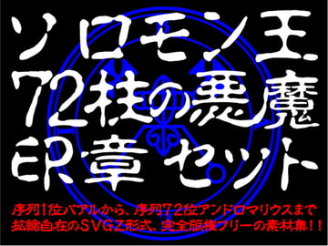 ソロモン王72柱の悪魔印章セット [プレセペ]