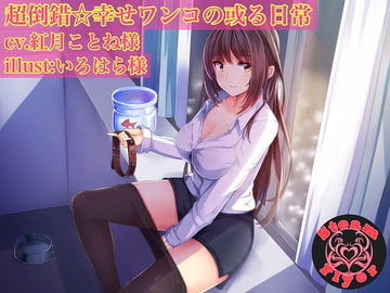 超倒錯☆幸せワンコの或る日常 [Steam Flyer]