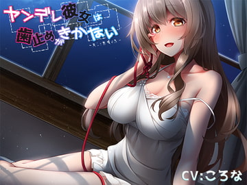 ヤンデレ彼女は歯止めがきかない～癒しと戦慄の夜～ [桜ころみんの和茶屋]