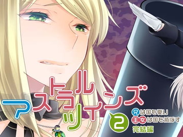 アストラルツインズ2 兄は国を憂い 王女は国を滅ぼす 完結編 [Sorairo Shobou]