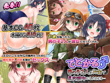 Whoring TetoKaru - I made two boys my anus girlfriends using money [Aria Corporation]