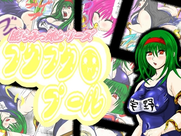 プクプクプール [ふくらみんと]