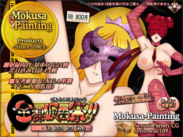 全裸仮面祭!!-The Naked Mask Girls- [Mokusa]