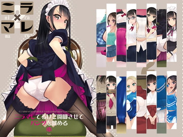 ニラマレてるけど開脚させてパンツを眺める本 [村上水軍の館]