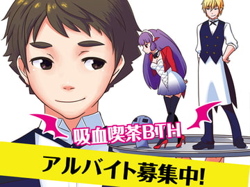 吸血喫茶BTH アルバイト募集中! [食卓塩]