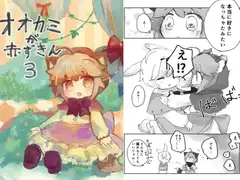 オオカミが赤ずきん3