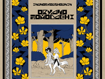 オーリャのともだち [食卓塩]