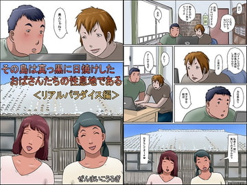 その島は真っ黒に日焼けしたおばさんたちの性息地である＜リアルパラダイス編＞ [ぜんまいこうろぎ]