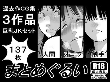 まとめぐるい [しにものぐるい]