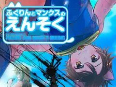 ふぐりんとマンクスのえんそく