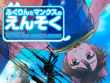 ふぐりんとマンクスのえんそく [寅島市広報課]