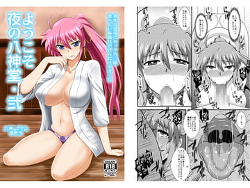 夜の八神堂弐 [Take Out]