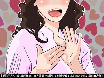 「手拍子とシコれ連呼責め」音と言葉で支配して射精管理するお姉さま(CV 葉山麻衣様) [アイボイス]