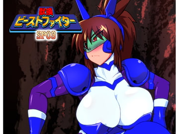 獣換ビーストファイターSP03 [漁業連合]