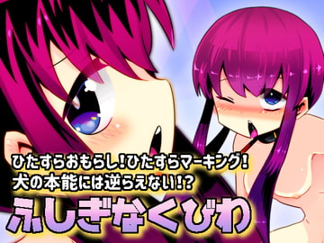 ふしぎなくびわ [攪乱オペレッタ]