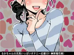 るかちゃんの元気いっぱいオナニー応援(4段階しこしこスピード)(CV 榊原瑠花様)