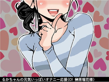 るかちゃんの元気いっぱいオナニー応援(4段階しこしこスピード)(CV 榊原瑠花様) [アイボイス]