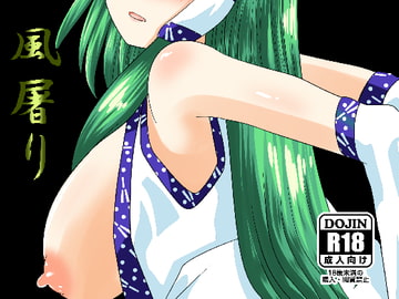 風屠り [しからずんば堂]