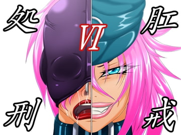 肛戒処刑6 [べるがもっと]