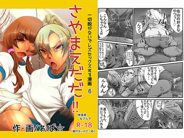 さやまえだだ!! [カロリー&Cholesterols]