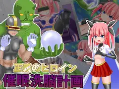 正義のヒロイン催○洗脳計画