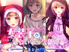 女装子がかわいがってあげる まとめ版 [Malice]