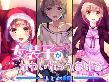 女装子がかわいがってあげる まとめ版 [Malice]