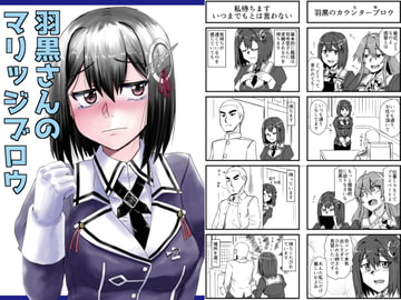 羽黒さんのマリッジブロウ [猫庭]