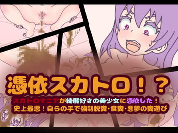 憑依スカトロ!?スカトロマニアが綺麗好きの美少女に憑依した!史上最悪!自らの手で強○脱糞・食糞・悪夢の糞遊び [コケコッコ]
