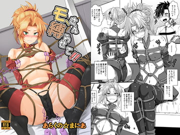 モーさん縛らせて!! [あらくのマニア]