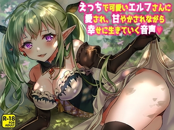 えっちで可愛いエルフさんに愛され、甘やかされながら幸せに生きていく音声 [へーどねー]