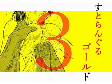 すとらんぐるゴールド3 『壊されるカラダ 正義のヒロイン完全敗北』 [Blue Percussion(ブルー・パーカッション)]