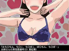 「おちんちん、ちんこ、ちんぽこ、ぽんちん、ちんぽ…」お姉さんの男性器連呼(CV 美紅様)