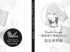 Outsider Strategist～異世界で軍師になる～設定資料集